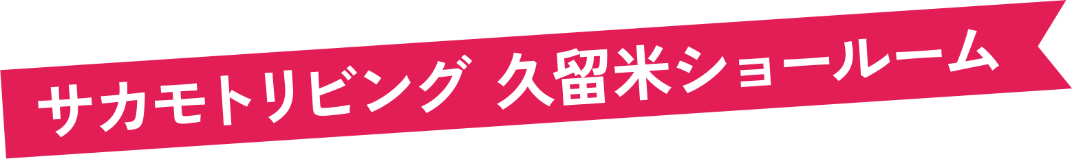サカモトリビング久留米ショールーム