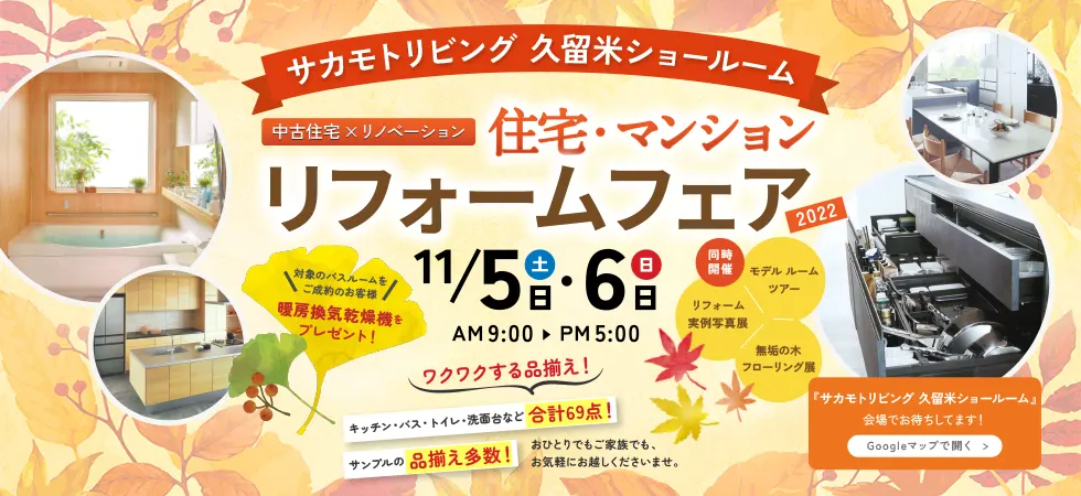 鳥栖のリフォーム住宅建築資材販売店サカモトリビング 坂本産業株式会社坂本産業サカモトリビング